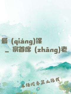 最強(qiáng)保鏢