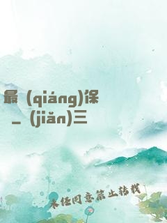 最強(qiáng)保鏢