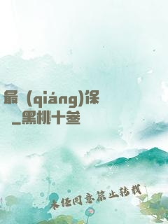 最強(qiáng)保鏢