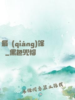 最強(qiáng)保鏢