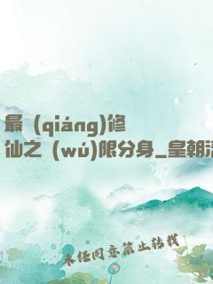 最強(qiáng)修仙之無(wú)限分身