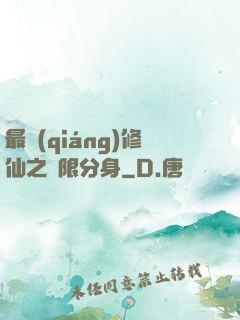 最強(qiáng)修仙之無限分身