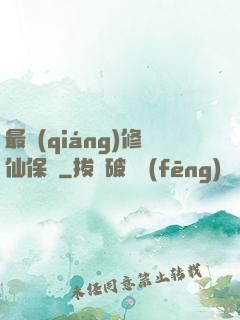 最強(qiáng)修仙保鏢