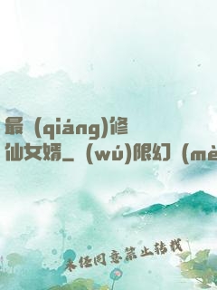 最強(qiáng)修仙女婿