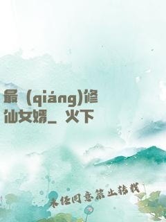 最強(qiáng)修仙女婿