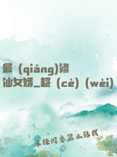 最強(qiáng)修仙女婿