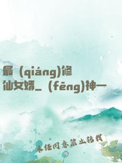 最強(qiáng)修仙女婿