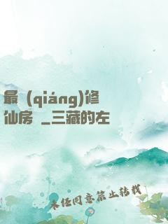 最強(qiáng)修仙房東