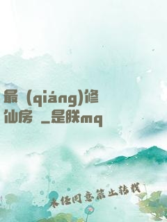 最強(qiáng)修仙房東