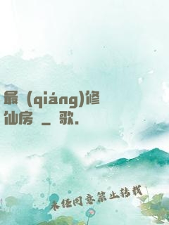 最強(qiáng)修仙房東
