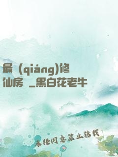 最強(qiáng)修仙房東