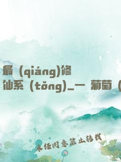 最強(qiáng)修仙系統(tǒng)