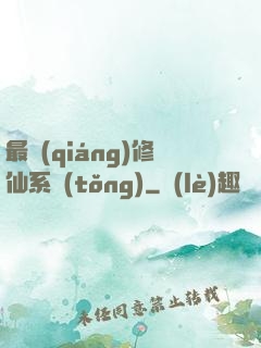 最強(qiáng)修仙系統(tǒng)