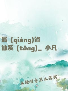 最強(qiáng)修仙系統(tǒng)