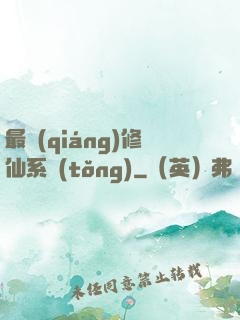 最強(qiáng)修仙系統(tǒng)