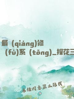最強(qiáng)修復(fù)系統(tǒng)