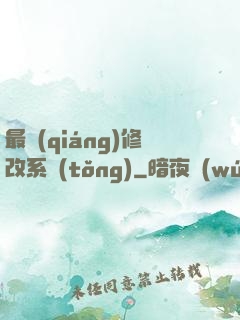 最強(qiáng)修改系統(tǒng)