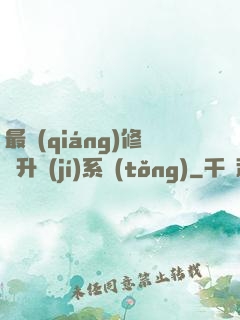 最強(qiáng)修煉升級(jí)系統(tǒng)