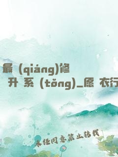 最強(qiáng)修煉升級系統(tǒng)