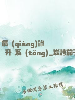 最強(qiáng)修煉升級系統(tǒng)