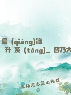 最強(qiáng)修煉升級系統(tǒng)