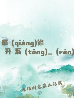 最強(qiáng)修煉升級系統(tǒng)