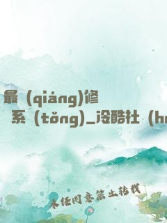 最強(qiáng)修煉系統(tǒng)