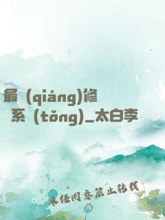 最強(qiáng)修煉系統(tǒng)