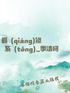 最強(qiáng)修煉系統(tǒng)