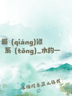 最強(qiáng)修煉系統(tǒng)