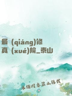 最強(qiáng)修真學(xué)院