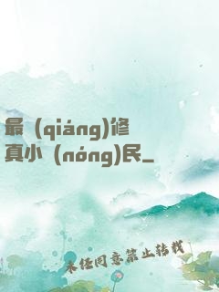 最強(qiáng)修真小農(nóng)民