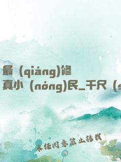 最強(qiáng)修真小農(nóng)民