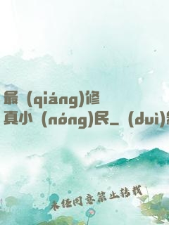 最強(qiáng)修真小農(nóng)民
