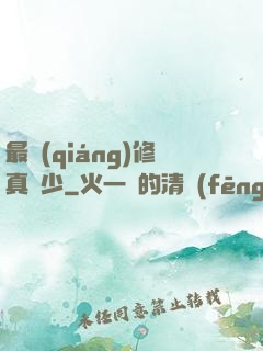最強(qiáng)修真棄少