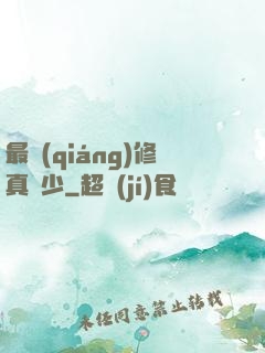 最強(qiáng)修真棄少