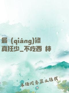 最強(qiáng)修真狂少