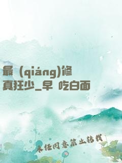 最強(qiáng)修真狂少