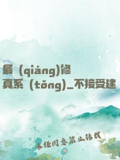 最強(qiáng)修真系統(tǒng)