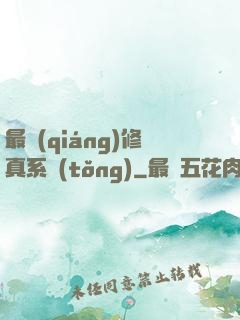最強(qiáng)修真系統(tǒng)