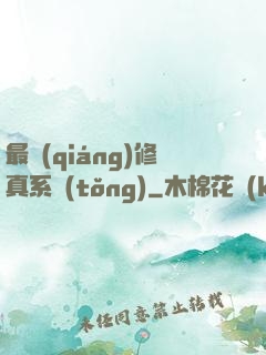 最強(qiáng)修真系統(tǒng)