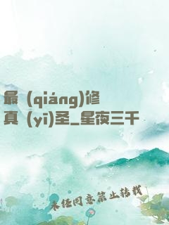 最強(qiáng)修真醫(yī)圣