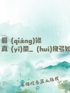 最強(qiáng)修真醫(yī)圣
