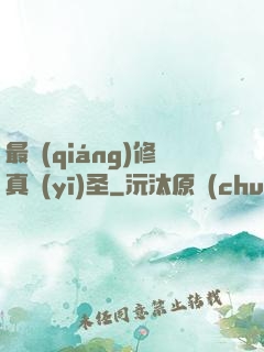 最強(qiáng)修真醫(yī)圣