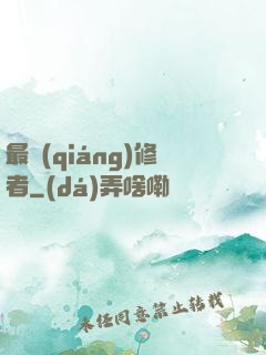 最強(qiáng)修者