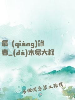 最強(qiáng)修者