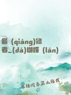 最強(qiáng)修者