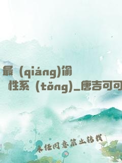 最強(qiáng)偷屬性系統(tǒng)