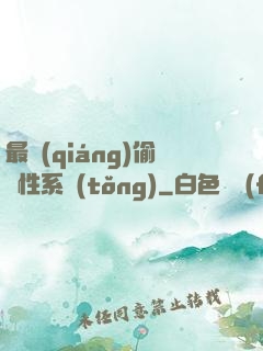 最強(qiáng)偷屬性系統(tǒng)
