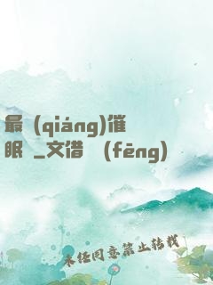 最強(qiáng)催眠師